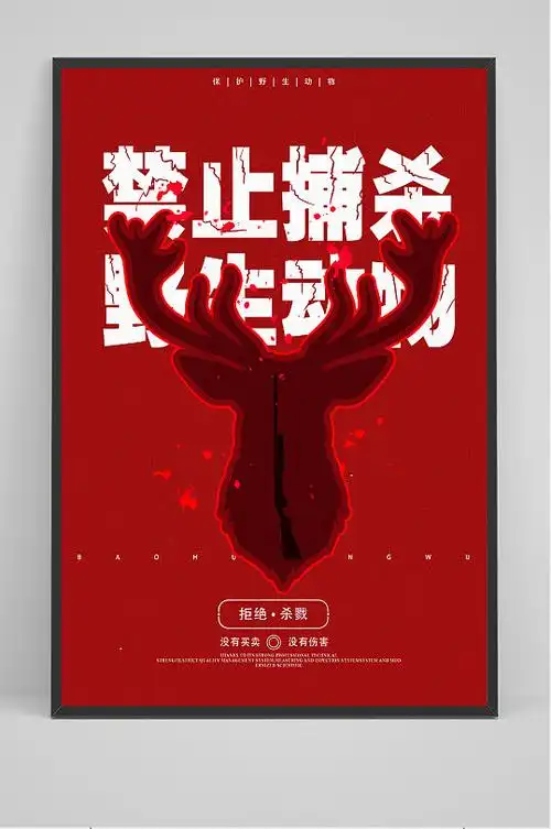 禁止捕杀野生动物海报设计