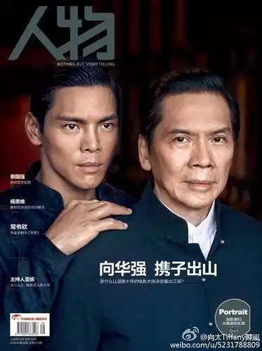 向华强 向佐 父子