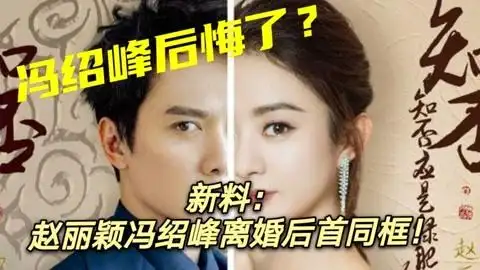 赵丽颖冯绍峰离婚后首同框,两人相约分家一路无话,赵丽颖显憔悴