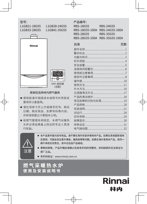 rinnai林内g55壁挂炉产品说明书pdf36页
