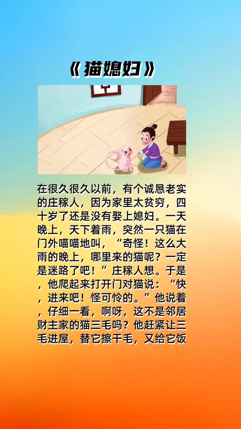 《猫媳妇》的故事 胎教故事文字版.#睡前故事 #小故事大道理 - 抖音