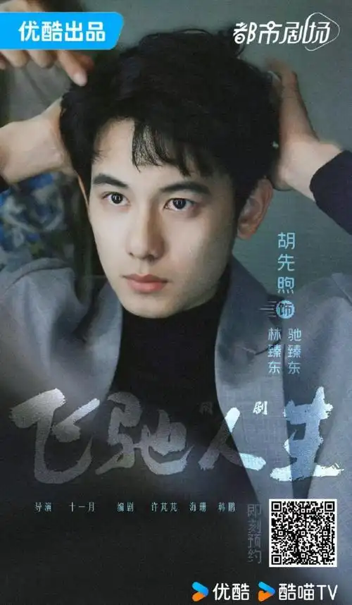 胡先煦超话#胡先煦飞驰人生热爱篇#6015剧版《飞驰》防杠q&a60