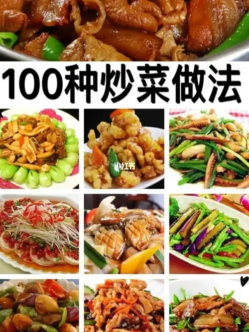 100种炒菜做法_美食_美食日常_美食_美食教程