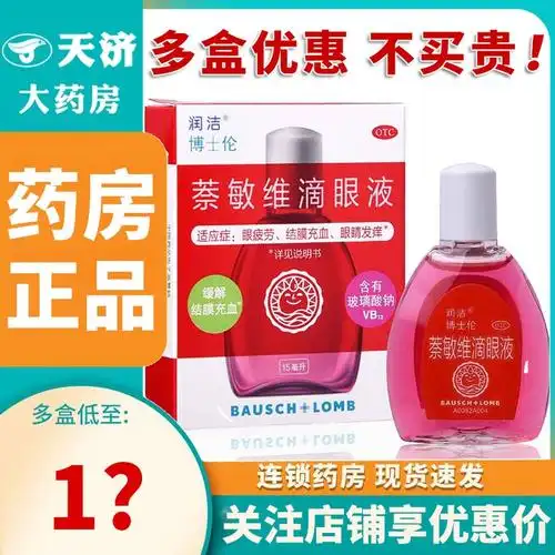 润洁博士伦萘敏维滴眼液15ml红润洁眼药水眼疲劳结膜充血眼睛发痒