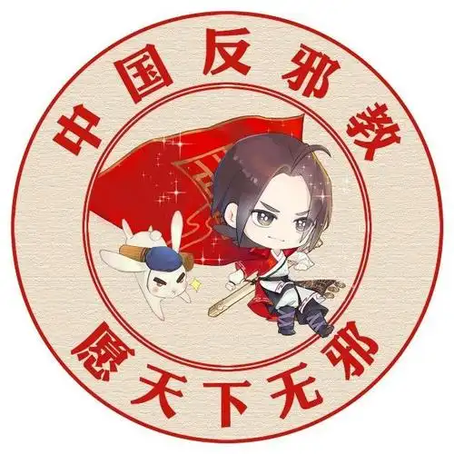 抵制邪教活动,共享美好人生,守护万家灯火,共创天下无邪!