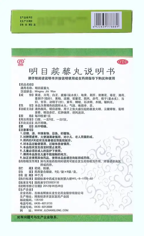 【长龙】 明目蒺藜丸(水丸) 9g×6袋