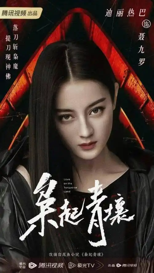 迪丽热巴枭起青壤##迪丽热巴聂九罗