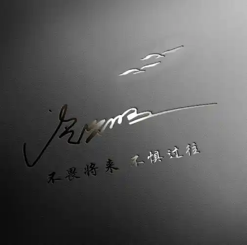 你该换个微信头像了,2024前程似锦大气连笔个性签名头像,请查收