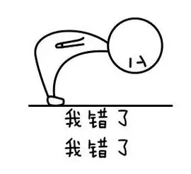 我错了表情包,对不起我错了表情包图片