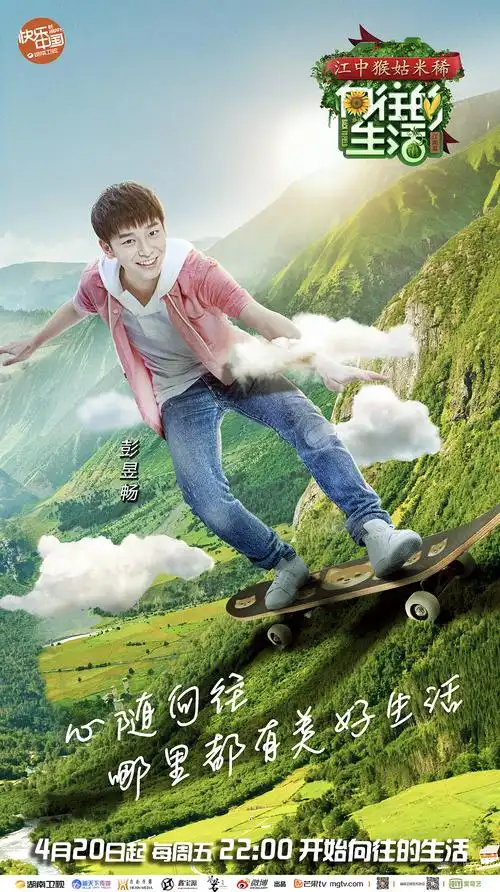 湖南卫视向往的生活第二季主视觉海报单人海报
