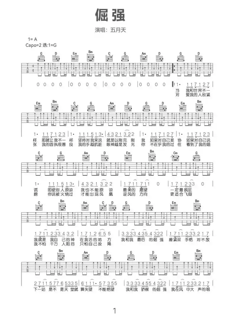 《倔强》吉他谱扫弦弹唱