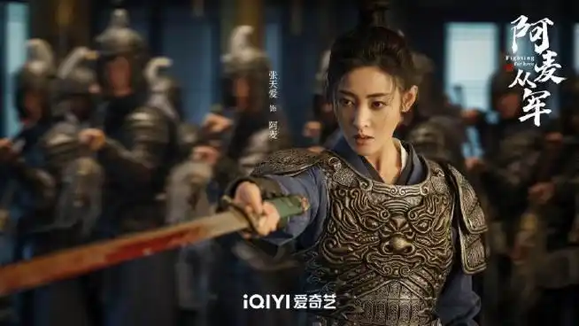 阿麦从军是太子妃前传##张天爱天选女将军