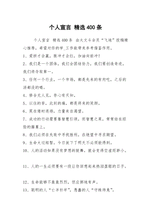 个人宣言精选400条