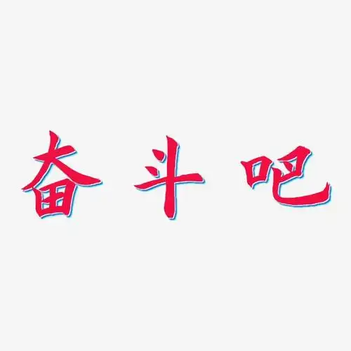 奋斗吧惊鸿手书艺术字签名-奋斗吧惊鸿手书艺术字签名图片下载-字魂网