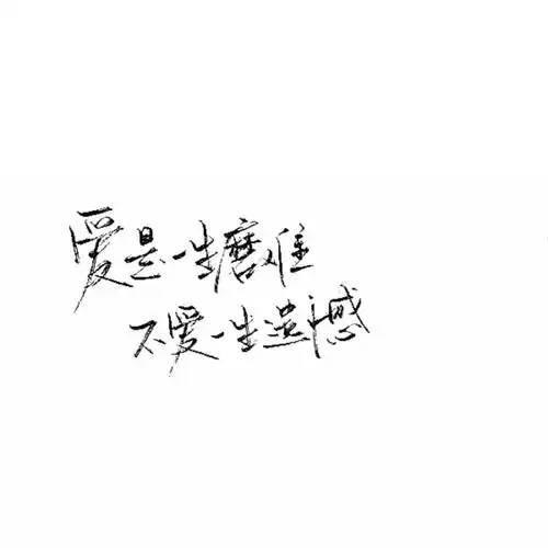 手写 文字 白底 极简 by:可爱雯. 喜欢就收集我好更新 图源qq