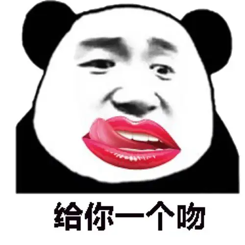 搞笑给你一个吻