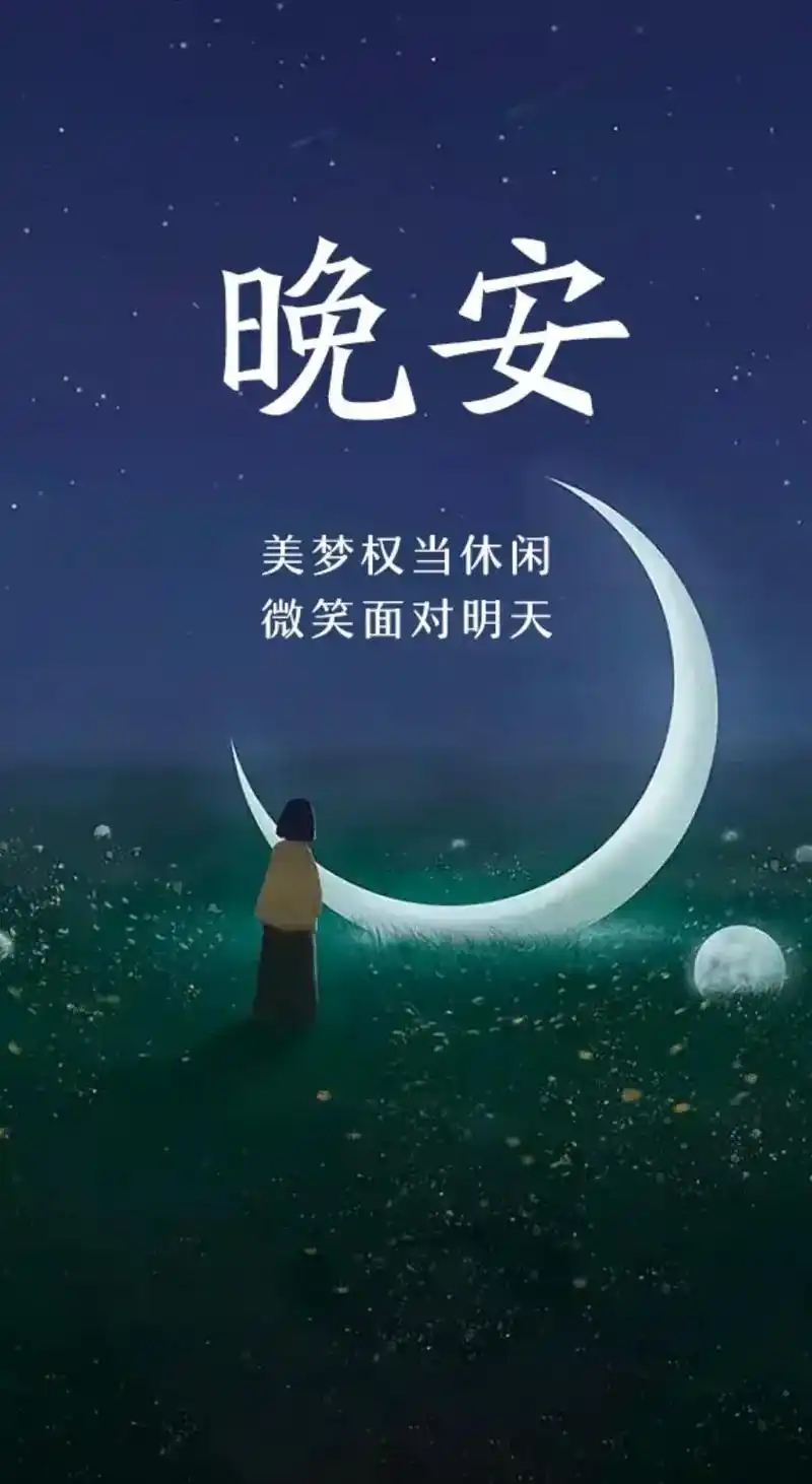 治愈晚安文案配图.艾特你想艾特的人.积极向上,用心飞翔.走更 - 抖音