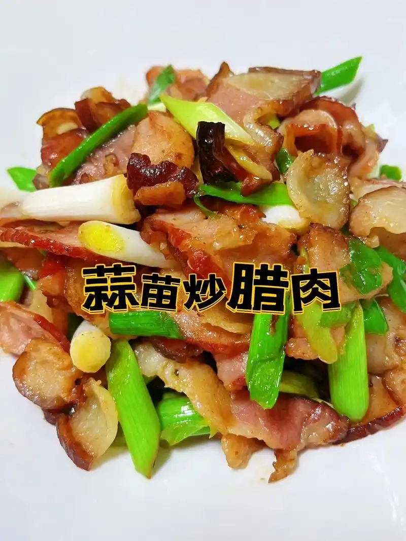 蒜苗炒腊肉 好吃巨下饭🍚.#图文伙伴计划 腊肉跟着我这样做 - 抖音