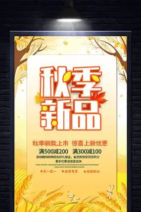 秋季新品上市海报设计素材专辑