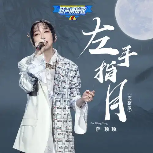 左手指月 (live)_萨顶顶_高音质在线试听_左手指月 (live)歌词|歌曲