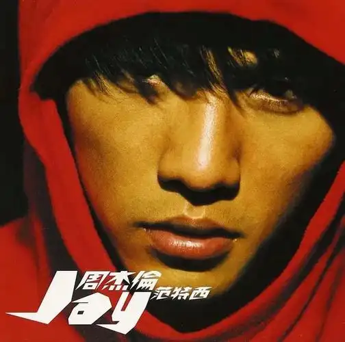 00后怎么看周杰伦的《范特西》?