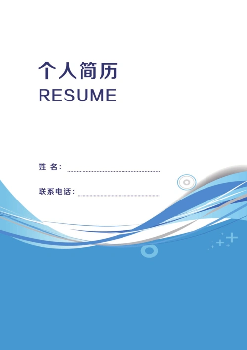 个人简历封面 高清 大图