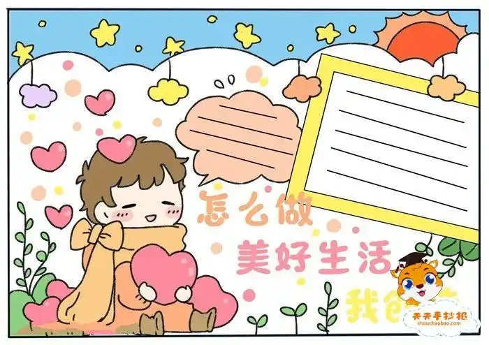非常简单的美好生活手抄报简单的手抄报