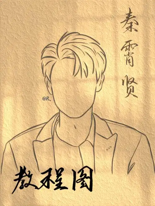 秦霄贤简笔画教程