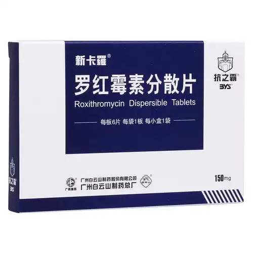 罗红霉素分散片(新卡罗)