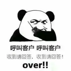 over!(熊猫头表情包)_呼叫_over_收到_客户表情