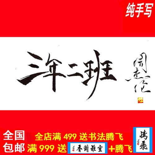 周杰伦书法字画作品真迹临摹手写墨宝毛笔字帖三年二班全套装定制