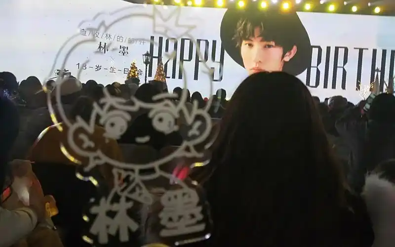 黄其淋林墨十八岁生日会现场