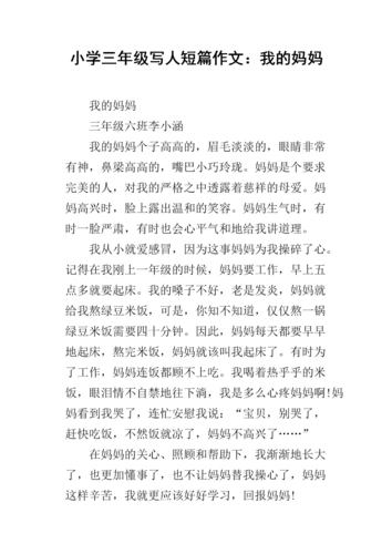 小学三年级写人短篇作文:我的妈妈.docx