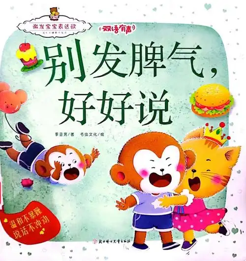 别发脾气好好说