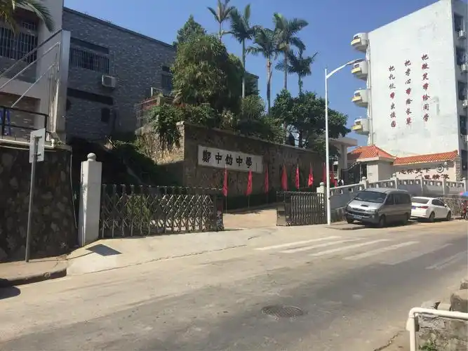 郑中钧中学门口