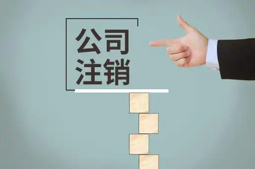 办理公司注销时需要厘清哪些法律责任