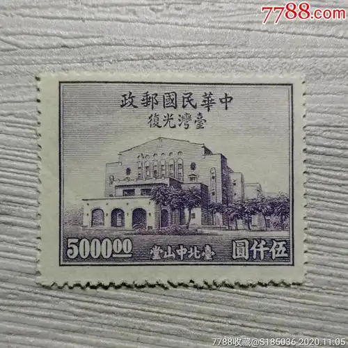 民纪24台湾光复纪念5000元邮票