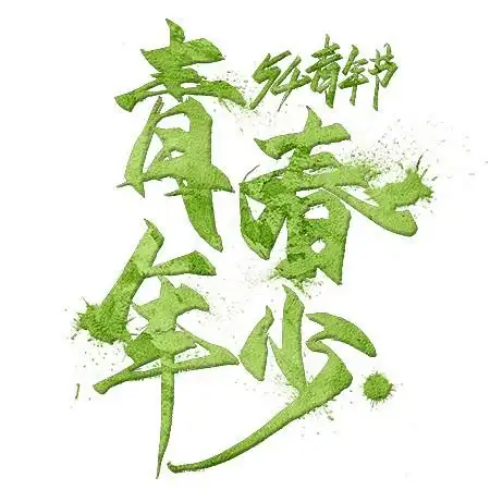 54青年节青春年少绿色毛笔艺术字