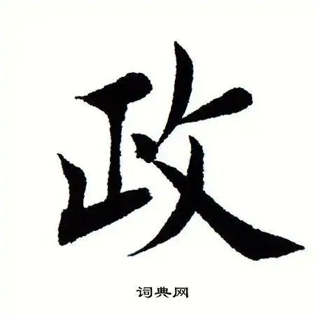 政字楷书写法_政楷书怎么写好看_政书法图片_词典网