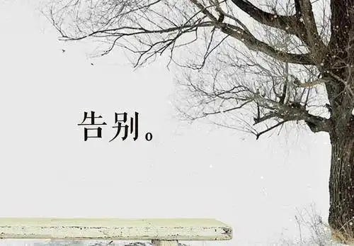 每个人都要学会跟过去的自己告别