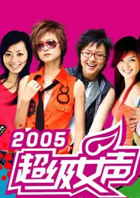 2005超级女声
