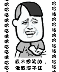 soogif soogif出品 斗图 哈哈哈哈哈哈哈哈哈 我不想笑,但我憋不住