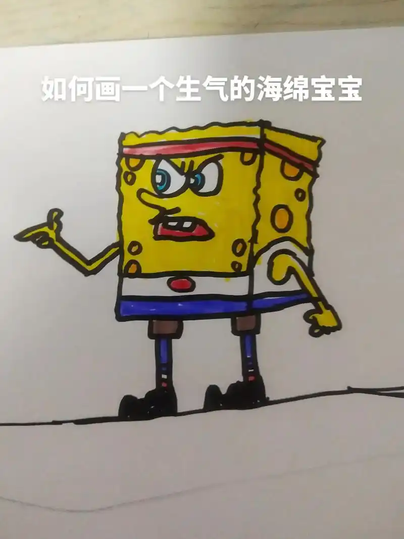 韵如何画一个生气的海绵宝宝