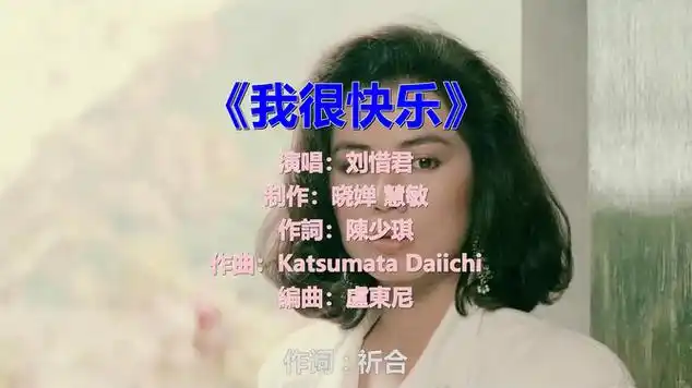 歌声透着无奈,刘惜君演唱《我很快乐》,太感动了|音乐盘点|伤感歌曲