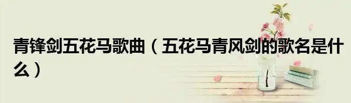 青锋剑五花马歌曲五花马青风剑的歌名是什么
