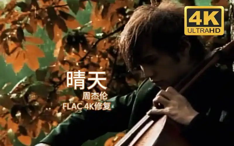 4k修复周杰伦晴天flac音频色彩修复中文字幕