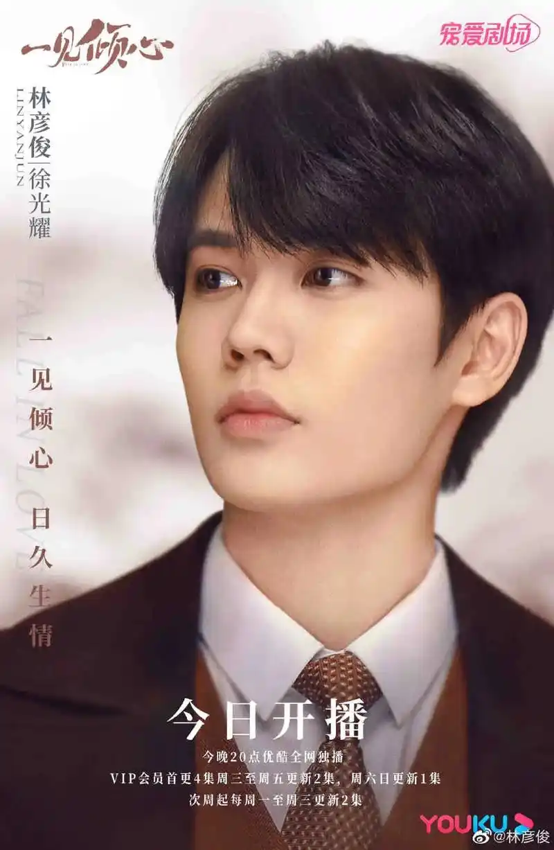 今晚8点一见倾心开播,徐少帅来了#真的超爱这个少年 #林彦俊 - 抖音