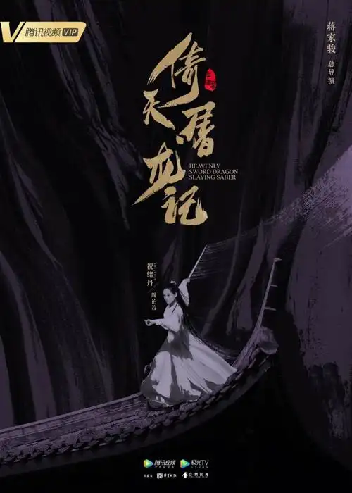 倚天屠龙记海报 7 poster