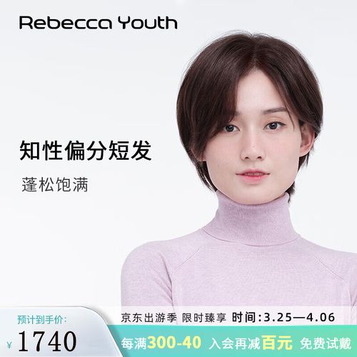 瑞贝卡(rebecca)假发女全真人发偏分八字刘海知性优雅主播短发头套