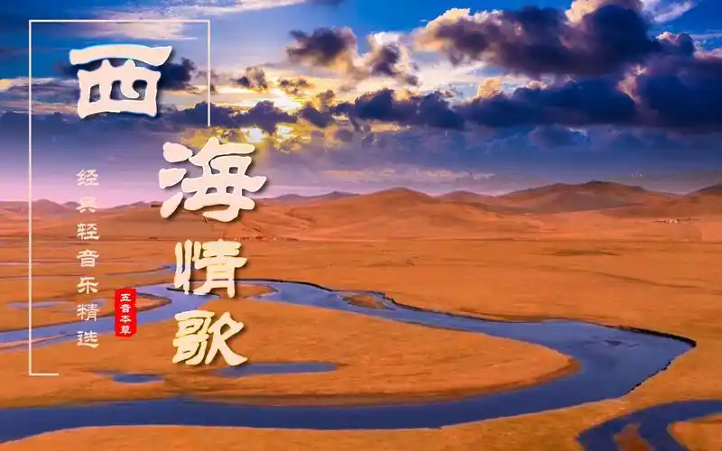 经典纯音乐《西海情歌》,可可西里的陀陀河,苍凉,大气,忧怨